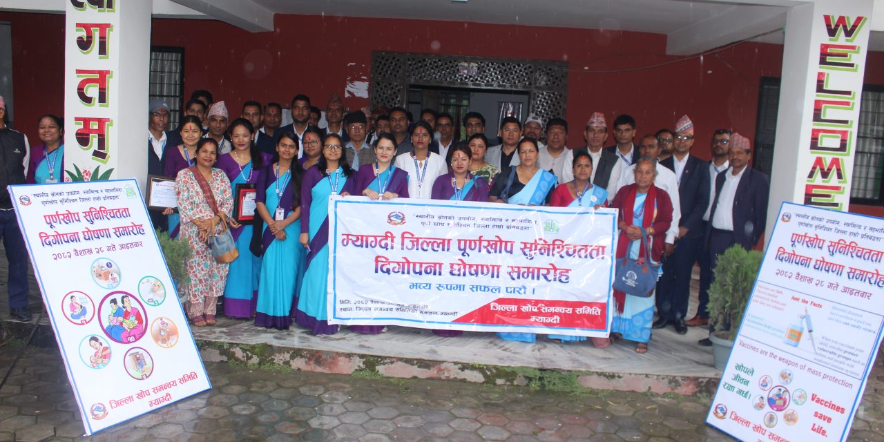म्याग्दी पूर्णखोप सुनिश्चितता एवं दिगोपना जिल्ला घोषणा