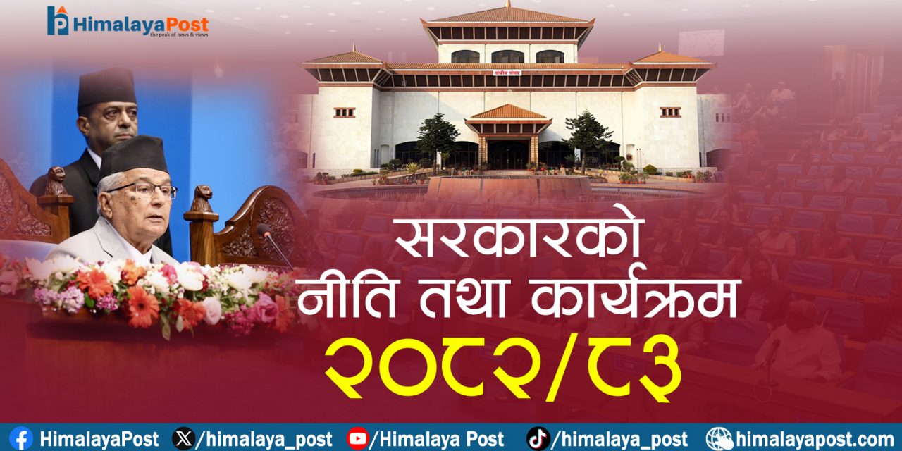 सरकारको नीति तथा कार्यक्रम : जेनजी पुस्तालाई लक्षित गर्दै ‘स्टार्टअफ’ योजना