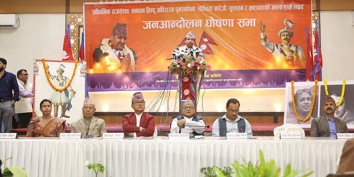 जेठ १५ बाट अनिश्चितकालीन जनआन्दोलन गर्ने राजावादीहरुको घोषणा (पूर्णपाठसहित)