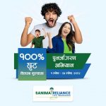 सानिमा रिलायन्सको बीमालेख नवीकरणमा शत प्रतिशत विलम्ब शुल्क छुट !