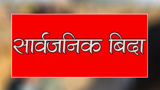 मधेश प्रदेशमा मङ्गलबार सार्वजनिक बिदा