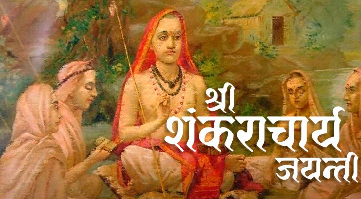 वैशाख शुक्ल पञ्चमी : आद्य शङ्कराचार्य जयन्ती