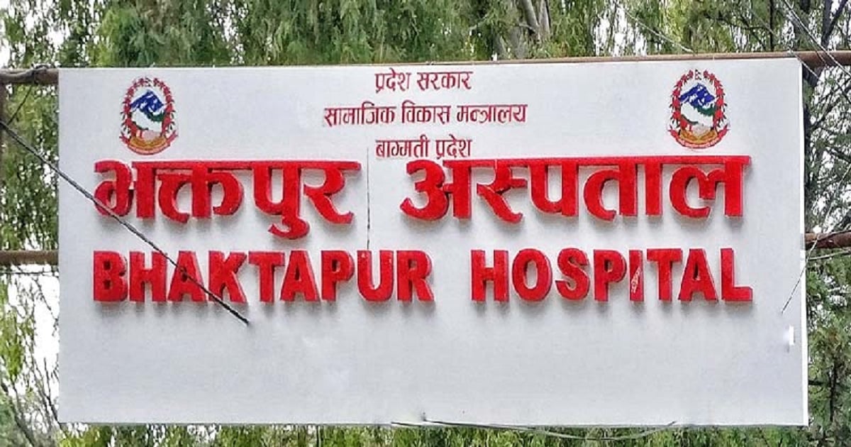 भक्तपुर अस्पताल देशकै उत्कृष्ट अस्पताल घोषित