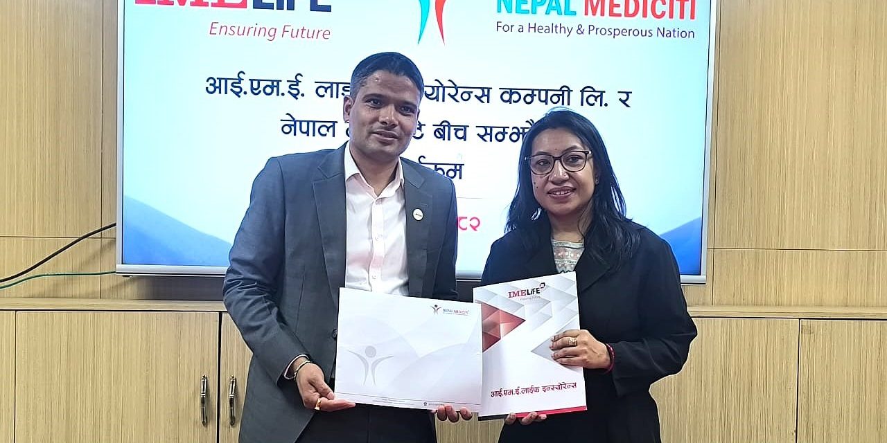 आईएमई लाइफ इन्स्योरेन्सका बीमित, अभिकर्ता र कर्मचारीलाई मेडिसिटि हस्पिटलमा १० प्रतिशत छुट