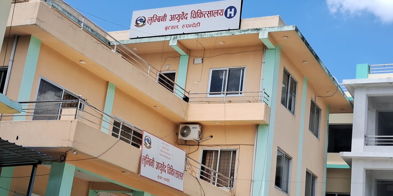 प्रभावकारी बन्दै लुम्बिनी आयुर्वेद चिकित्सालयको सेवा
