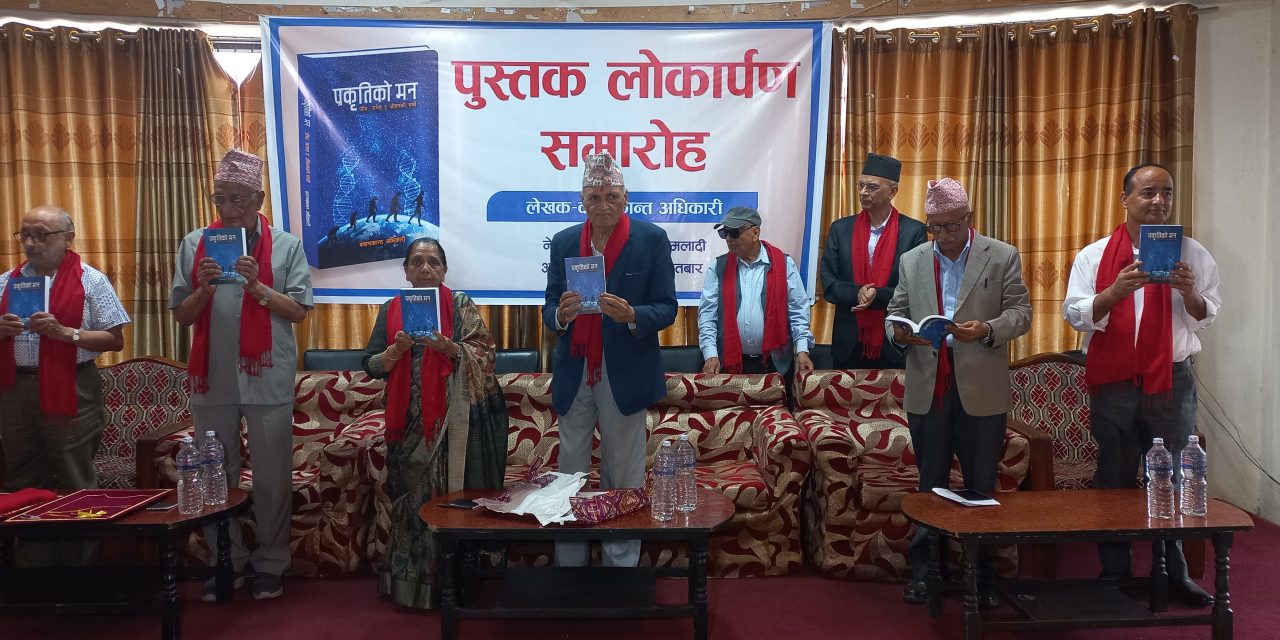 वरुणकान्तको ‘प्रकृतिको मन’को लोकार्पण