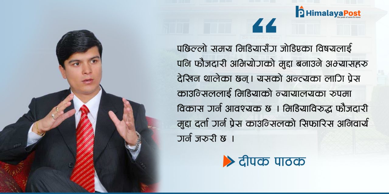 अध्यक्ष भएँ भने प्रेस काउन्सिललाई पत्रकारिताको न्यायालय बनाउँछु : दीपक पाठक