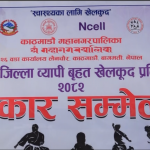 असार १ गतेदेखि काठमाडौँ जिल्लाव्यापी बृहत खेलकुद प्रतियोगिता हुने