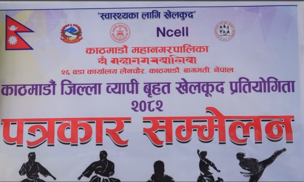 असार १ गतेदेखि काठमाडौँ जिल्लाव्यापी बृहत खेलकुद प्रतियोगिता हुने