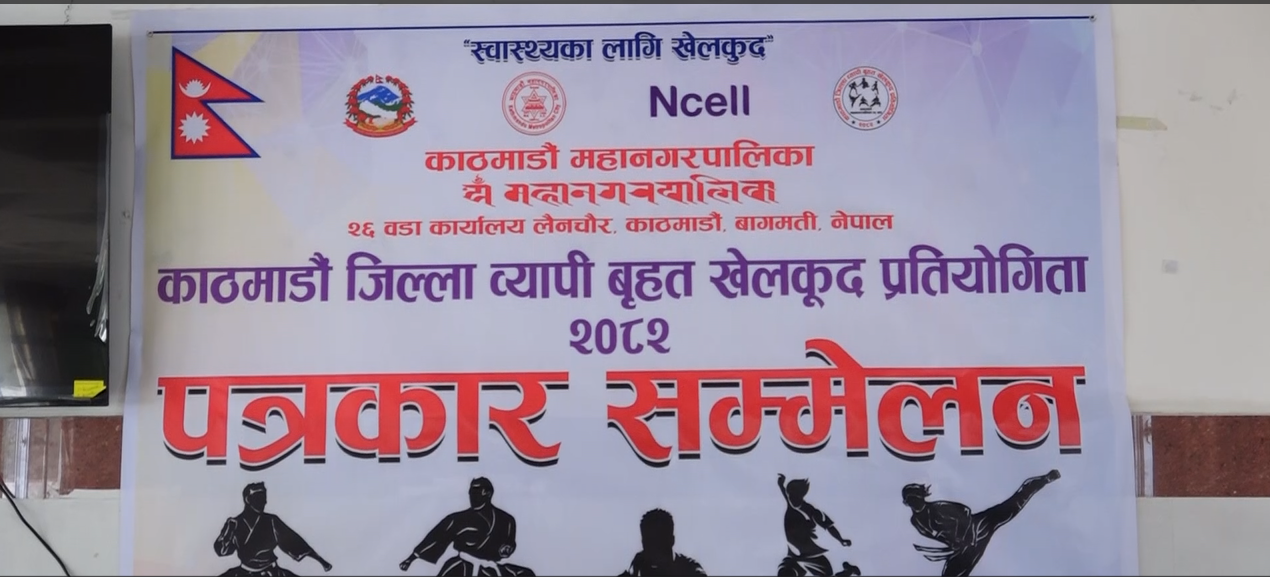 असार १ गतेदेखि काठमाडौँ जिल्लाव्यापी बृहत खेलकुद प्रतियोगिता हुने