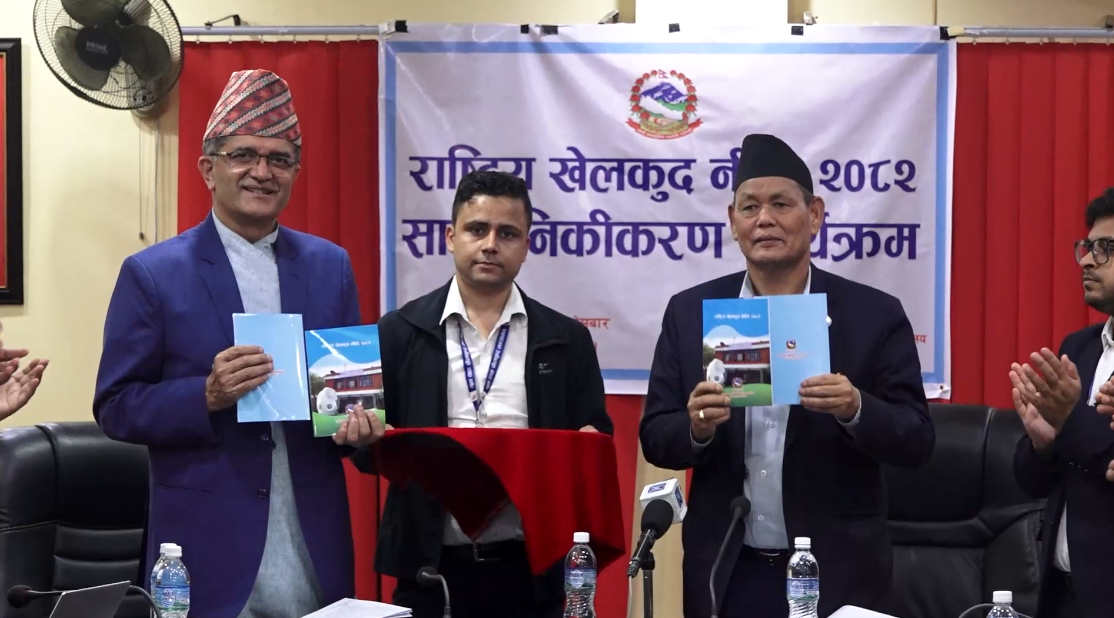 खेलकुद मन्त्रालयद्वारा राष्ट्रिय खेलकुद नीति सार्वजनिक