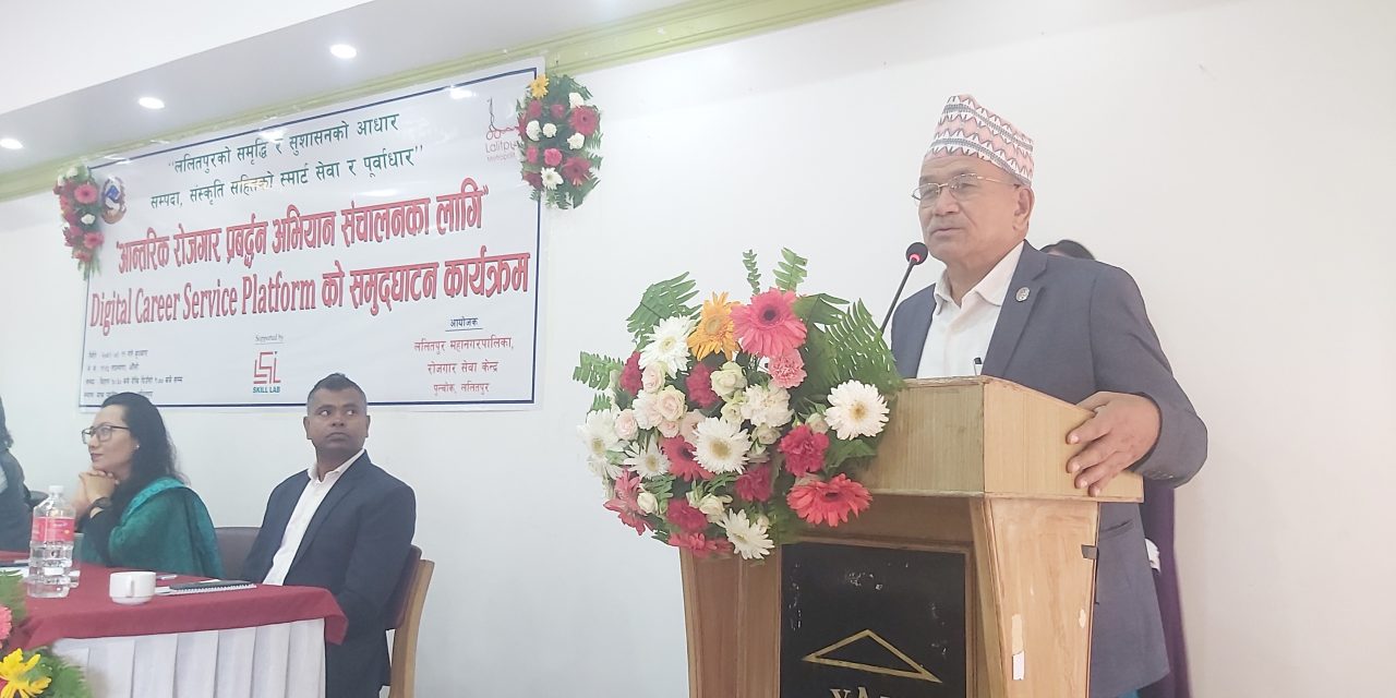 ललितपुर महानगरपालिकाले ल्यायो ‘डिजिटल करियर सर्भिस प्लेटफर्म’